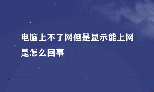 电脑上不了网但是显示能上网是怎么回事