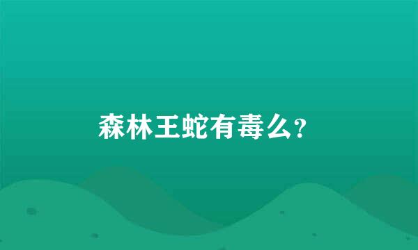 森林王蛇有毒么？