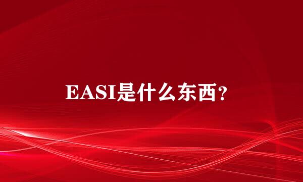 EASI是什么东西？