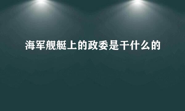 海军舰艇上的政委是干什么的