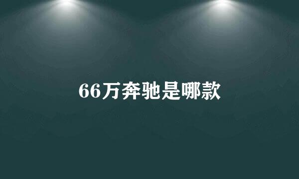 66万奔驰是哪款