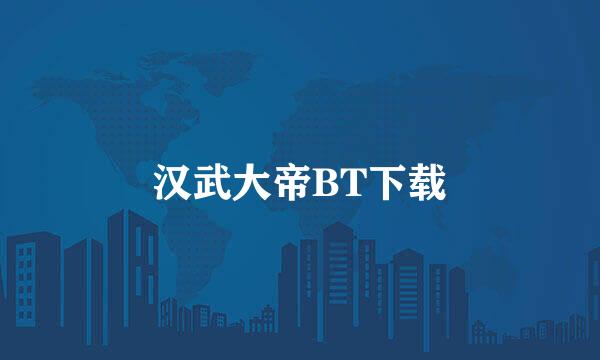 汉武大帝BT下载