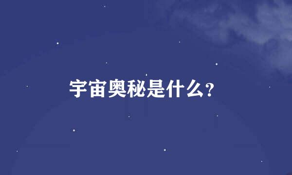 宇宙奥秘是什么？