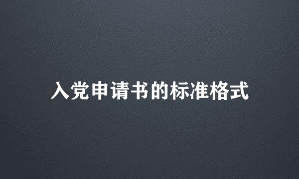 入党申请书的标准格式