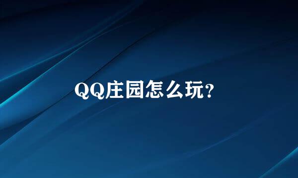 QQ庄园怎么玩？