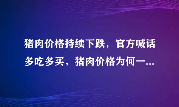 猪肉价格持续下跌，官方喊话多吃多买，猪肉价格为何一直下跌？