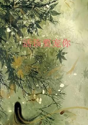 《活该要宠你》txt下载在线阅读全文,求百度网盘云资源