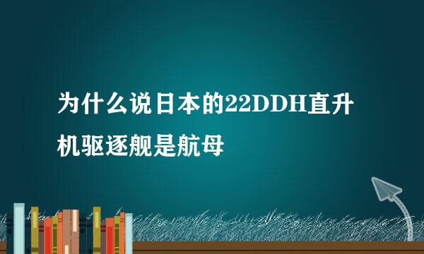 为什么说日本的22DDH直升机驱逐舰是航母