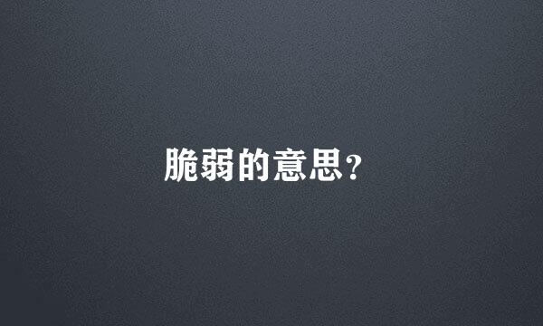 脆弱的意思？