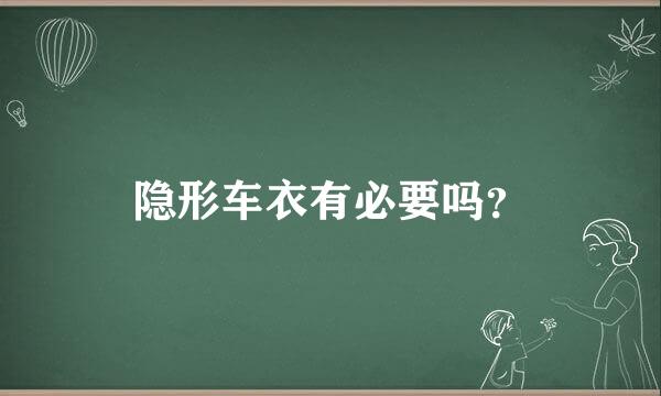 隐形车衣有必要吗？