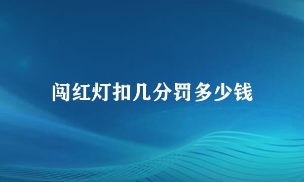 闯红灯扣几分罚多少钱