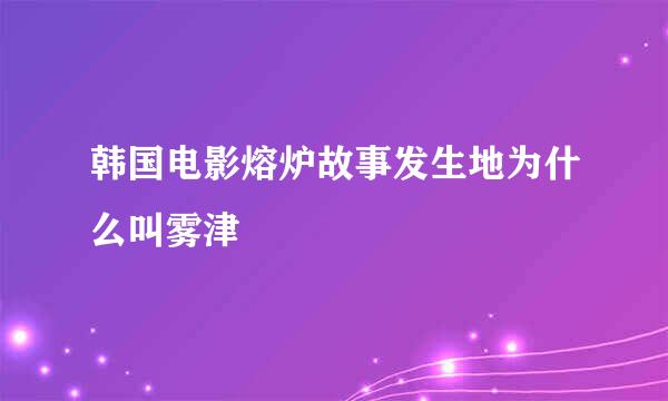 韩国电影熔炉故事发生地为什么叫雾津