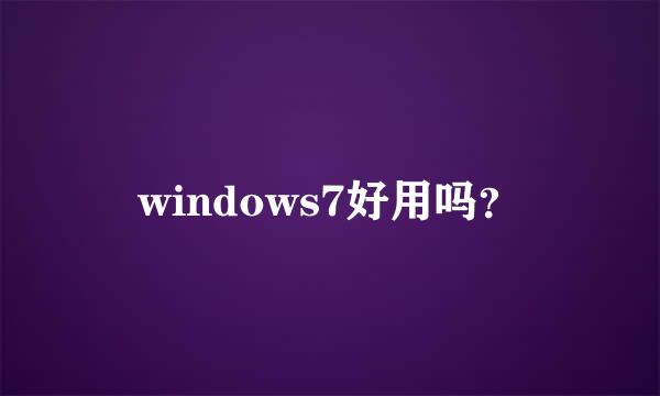 windows7好用吗？