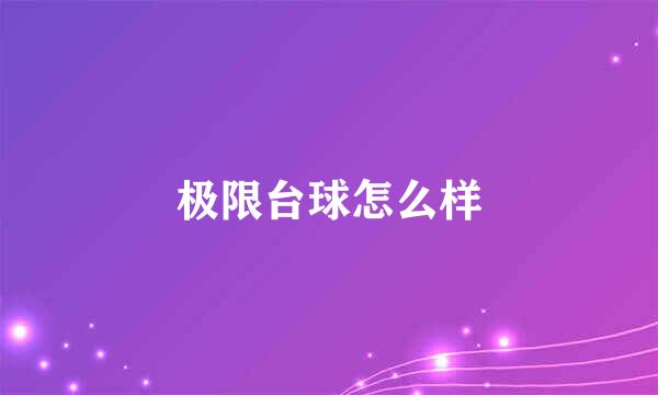 极限台球怎么样