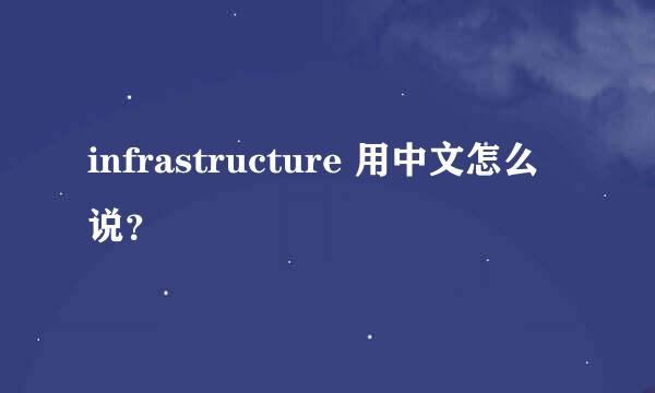 infrastructure 用中文怎么说？