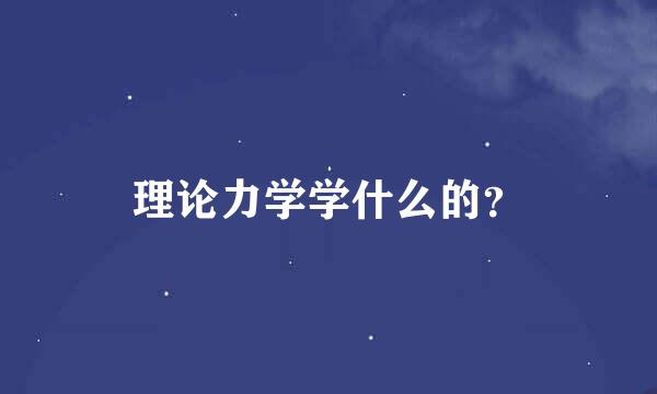 理论力学学什么的？