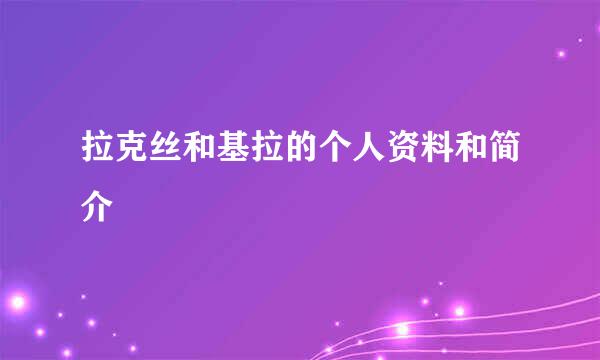 拉克丝和基拉的个人资料和简介