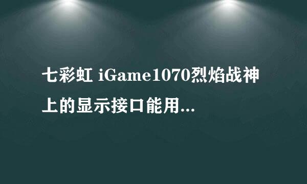 七彩虹 iGame1070烈焰战神上的显示接口能用三星S19B360BW显示屏吗？