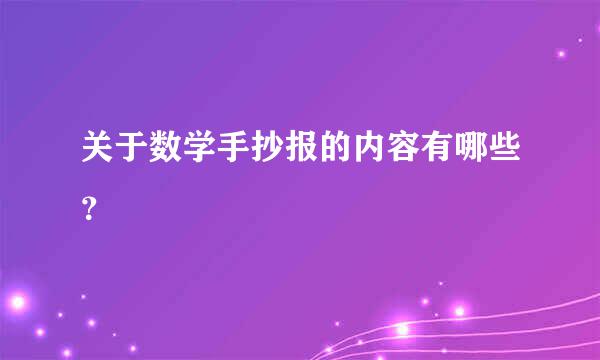 关于数学手抄报的内容有哪些？