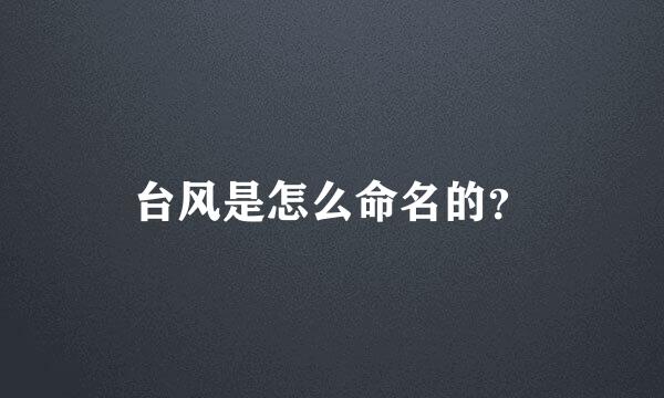 台风是怎么命名的？