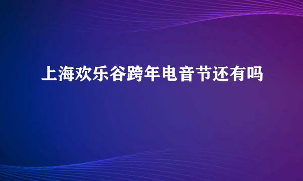 上海欢乐谷跨年电音节还有吗