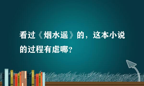 看过《烟水遥》的，这本小说的过程有虐哪？