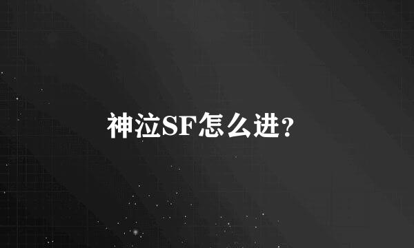 神泣SF怎么进？