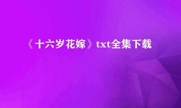 《十六岁花嫁》txt全集下载