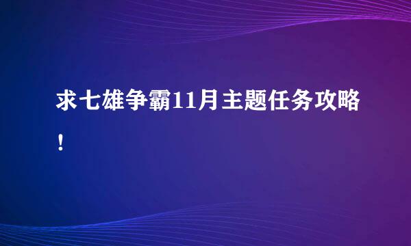 求七雄争霸11月主题任务攻略！