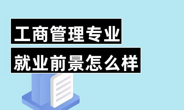 工商管理专业就业前景