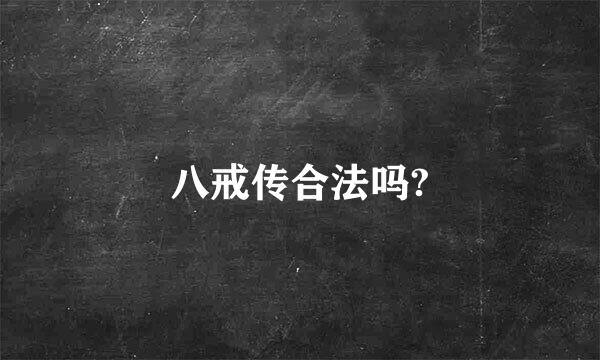 八戒传合法吗?