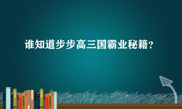 谁知道步步高三国霸业秘籍？