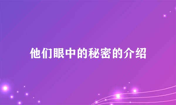 他们眼中的秘密的介绍