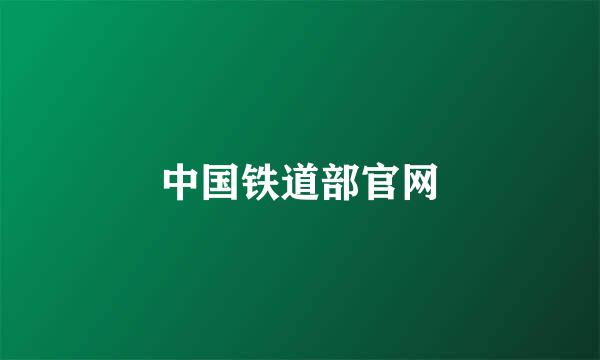 中国铁道部官网