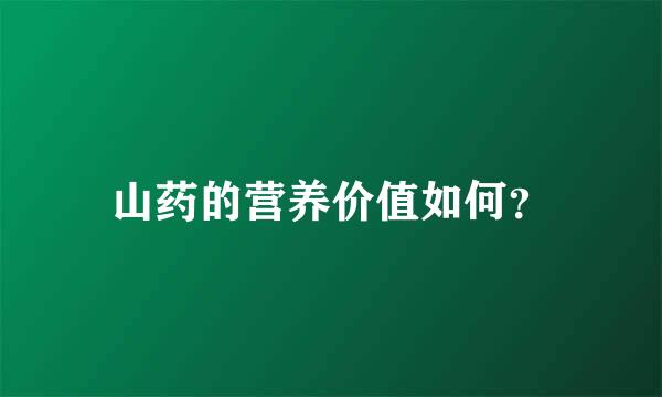 山药的营养价值如何？