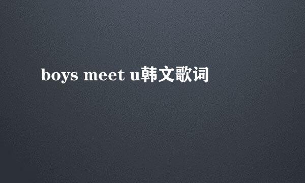 boys meet u韩文歌词