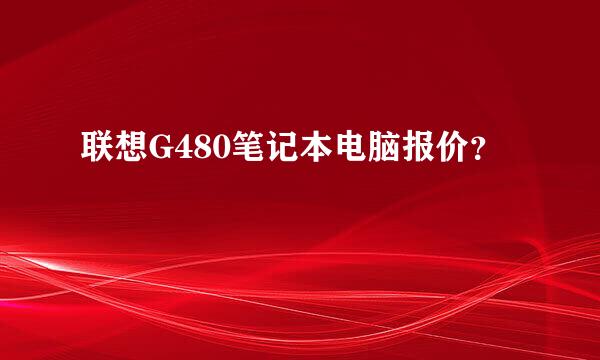 联想G480笔记本电脑报价？