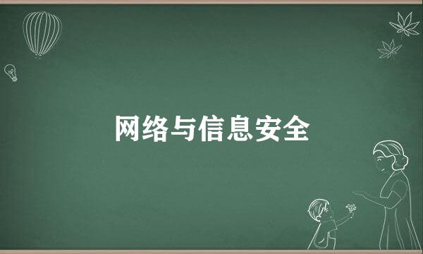 网络与信息安全