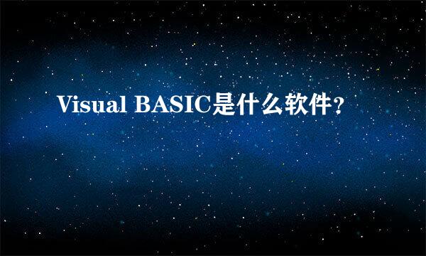 Visual BASIC是什么软件？