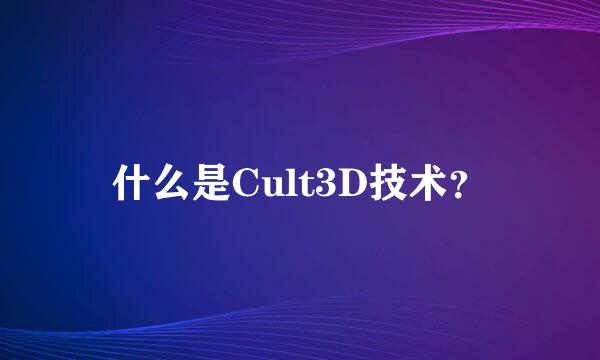 什么是Cult3D技术？