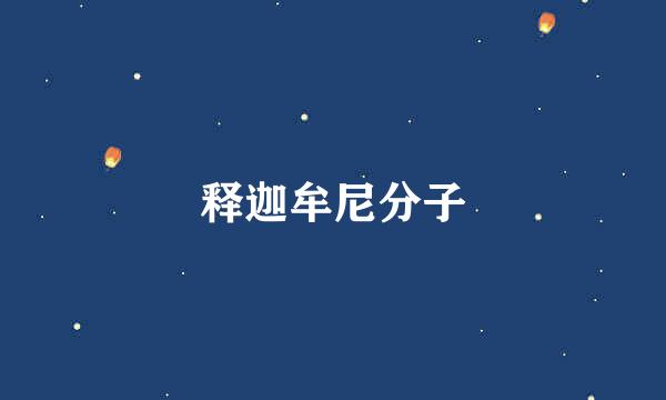 释迦牟尼分子