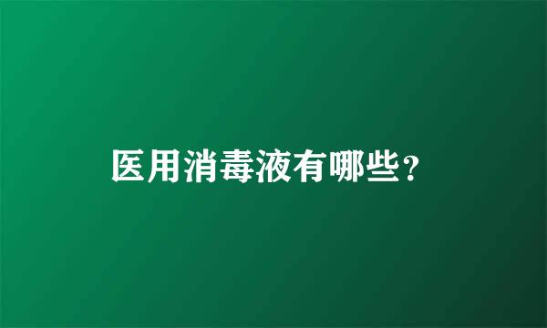 医用消毒液有哪些？