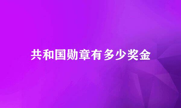 共和国勋章有多少奖金