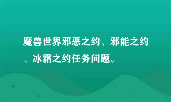 魔兽世界邪恶之约、邪能之约、冰霜之约任务问题。