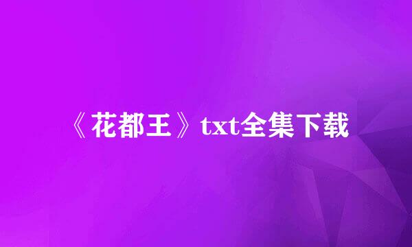 《花都王》txt全集下载