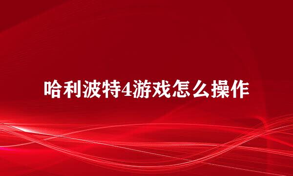 哈利波特4游戏怎么操作