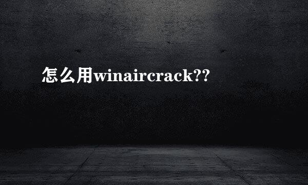 怎么用winaircrack??