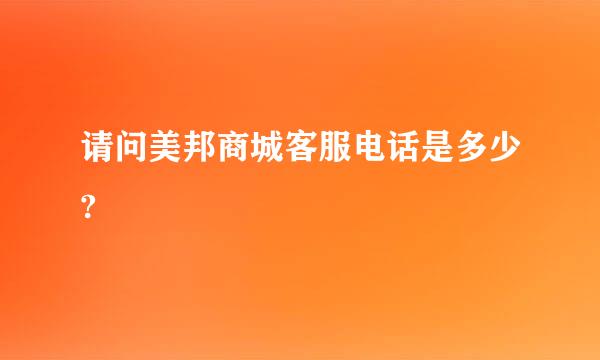 请问美邦商城客服电话是多少?