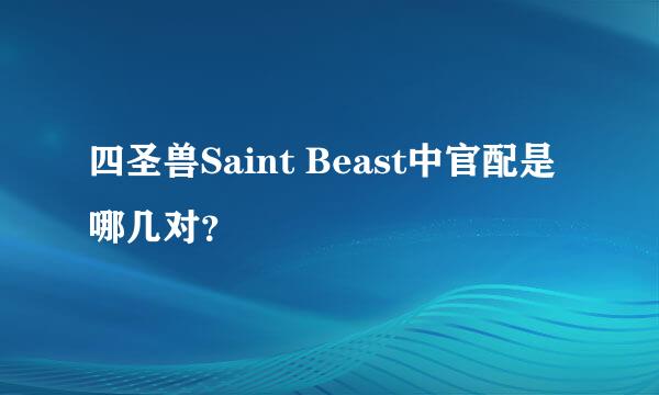 四圣兽Saint Beast中官配是哪几对？