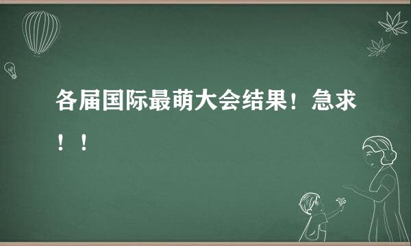 各届国际最萌大会结果！急求！！